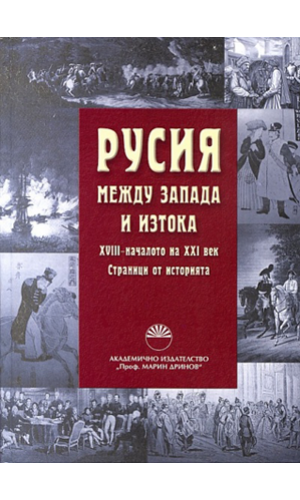 Russia between East and West (18th – beginning of 21st century)